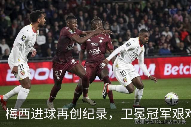 梅西进球再创纪录，卫冕冠军艰难淘汰最大黑马