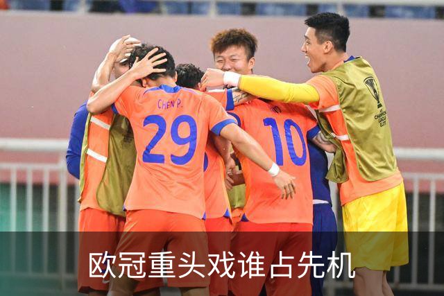 欧冠重头戏谁占先机?数据:巴黎先进球皇马就危了
