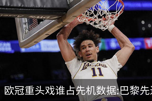 欧冠重头戏谁占先机?数据:巴黎先进球皇马就危了