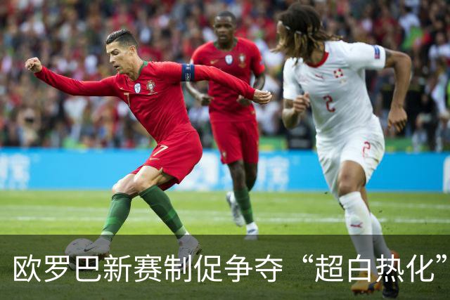欧罗巴新赛制促争夺“超白热化” 几队战意存疑？