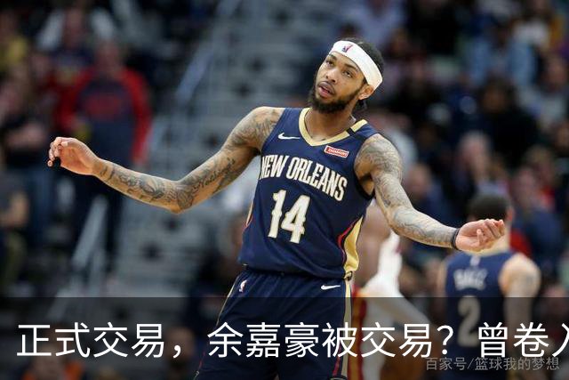 正式交易，余嘉豪被交易？曾卷入张镇麟交易，下家3选1，转会费5000万
