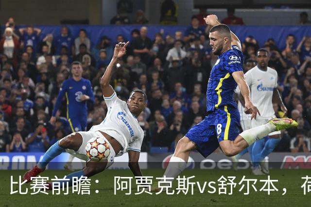 比赛前瞻：阿贾克斯vs舒尔本，荷兰豪门主场优势明显