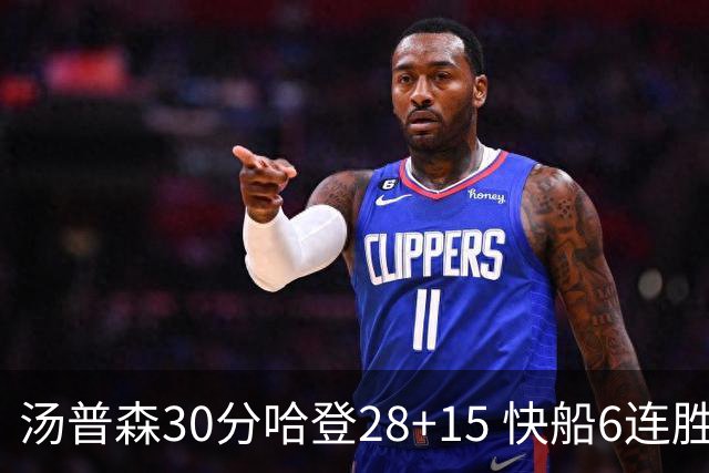 汤普森30分哈登28+15 快船6连胜送勇士三连败