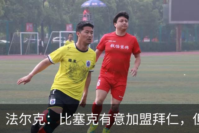 法尔克：比塞克有意加盟拜仁，但拜仁引援要看出售球员情况