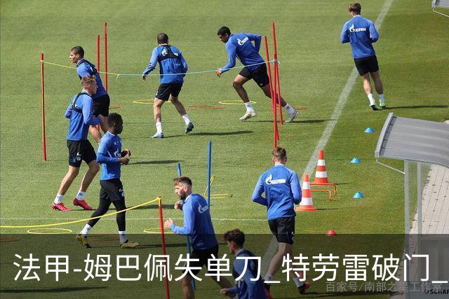 法甲-姆巴佩失单刀 特劳雷破门 巴黎客负3分领跑
