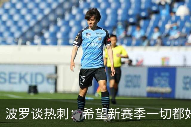 波罗谈热刺：希望新赛季一切都好起来 球队低谷时我扮演顾问角色