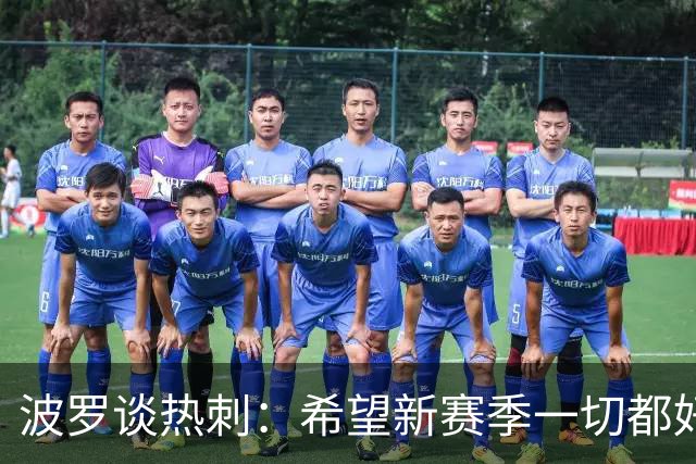 波罗谈热刺：希望新赛季一切都好起来 球队低谷时我扮演顾问角色