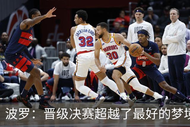 波罗：晋级决赛超越了最好的梦境 我实在是跑不动了才要求被换下