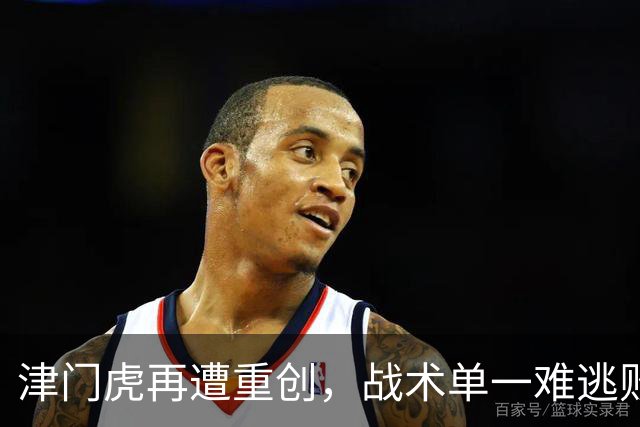 津门虎再遭重创，战术单一难逃败北！