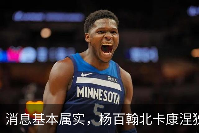 消息基本属实，杨百翰北卡康涅狄格圣约翰都是徐昕的潜在下家？