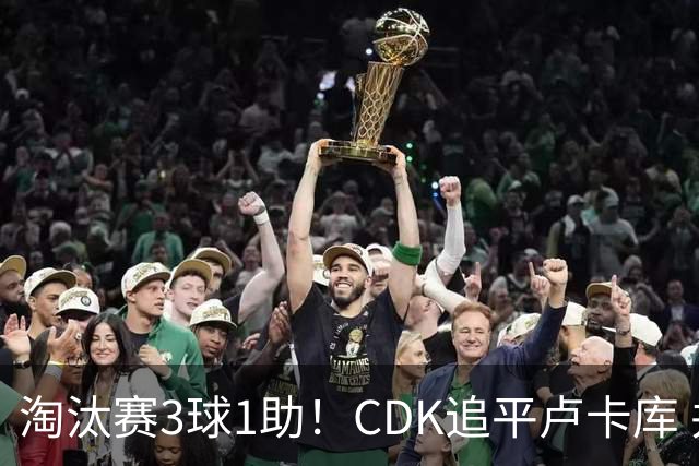 淘汰赛3球1助！CDK追平卢卡库 并列比利时一关键纪录