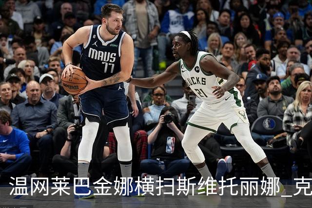 温网莱巴金娜横扫斯维托丽娜 克雷茨科娃首进4强