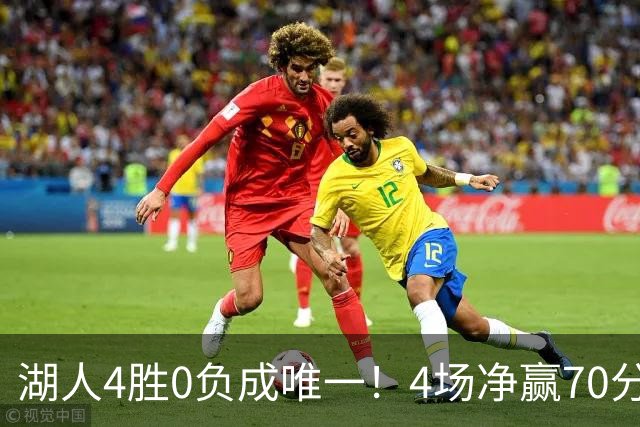 湖人4胜0负成唯一！4场净赢70分晋级淘汰赛 24号秀亮4大特质太喜人