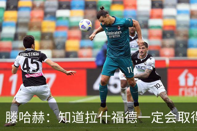 滕哈赫：知道拉什福德一定会取得进球