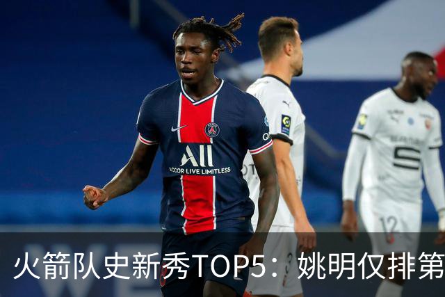 火箭队史新秀TOP5：姚明仅排第2，第1无悬念！5人当中，4人都是中锋