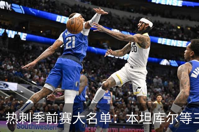 热刺季前赛大名单：本坦库尔等三将缺席 新援托纳利领衔五张新面孔