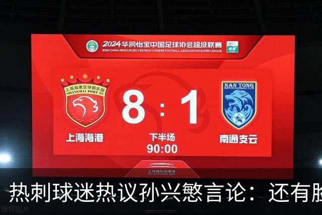 热刺球迷热议孙兴慜言论：还有脸说掌控了比赛