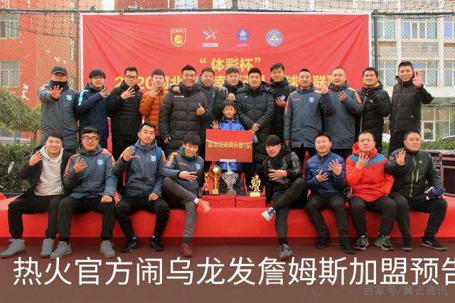 热火官方闹乌龙发詹姆斯加盟预告链接 紧急澄清：只是准备预案