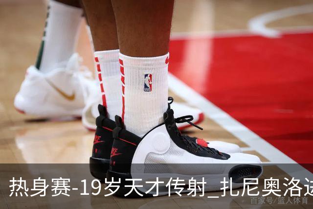 热身赛-19岁天才传射 扎尼奥洛进球 罗马2-0首胜