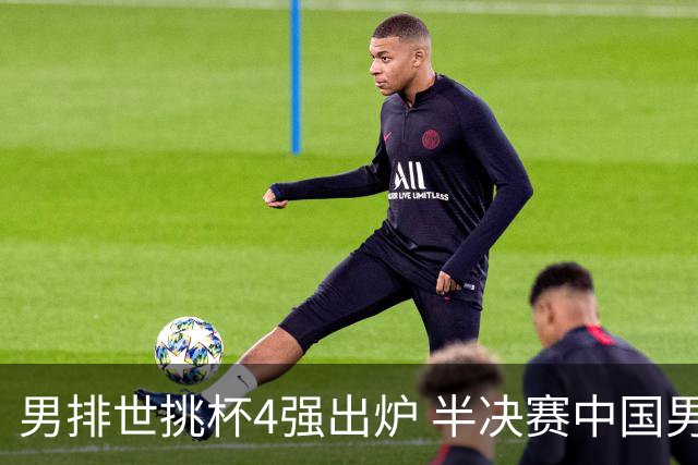 男排世挑杯4强出炉 半决赛中国男排与埃及队争锋