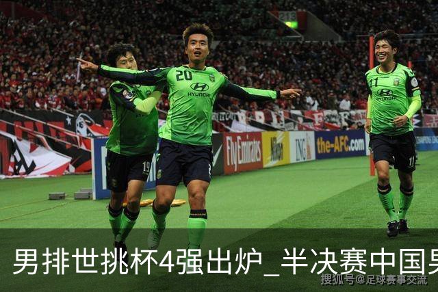 男排世挑杯4强出炉 半决赛中国男排与埃及队争锋