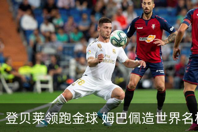 登贝莱领跑金球 姆巴佩造世界名梗：欧姆定律+姆金悖论