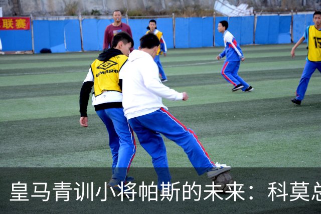 皇马青训小将帕斯的未来：科莫总监揭秘转会背后的秘密！