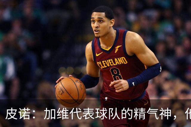 皮诺：加维代表球队的精气神，他爱和队友较劲