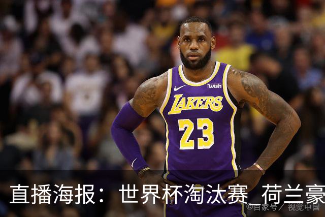 直播海报：世界杯淘汰赛 荷兰豪华攻击线能否击穿摩洛哥钢铁防守？