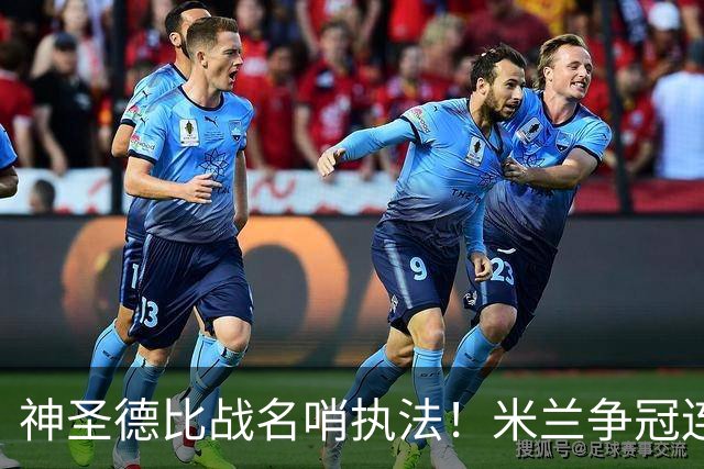 神圣德比战名哨执法！米兰争冠连碰强敌迎大考