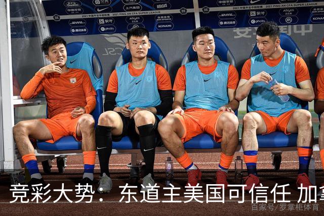 竞彩大势：东道主美国可信任 加拿大赢球可期