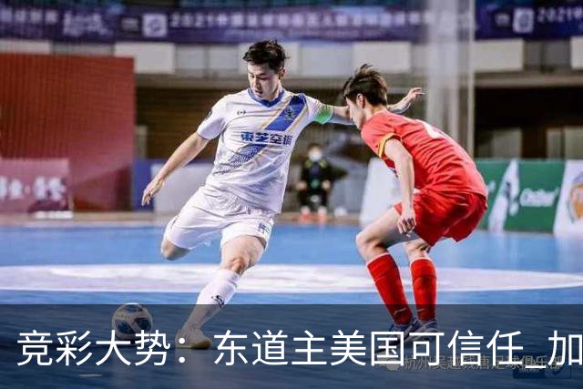 竞彩大势：东道主美国可信任 加拿大赢球可期