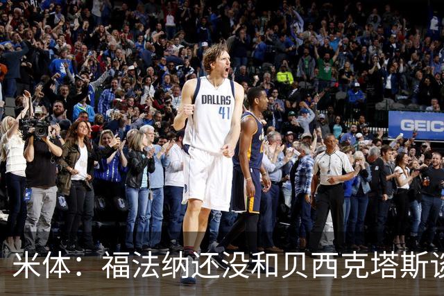 米体：福法纳还没和贝西克塔斯谈过，最好留在米兰