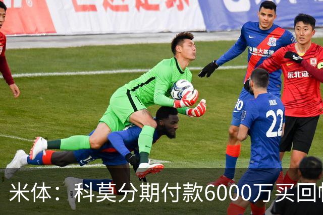 米体：科莫分期付款6000万买回帕斯，皇马有8000万回购＋50%二转