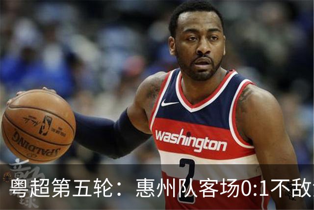 粤超第五轮：惠州队客场0:1不敌清远队
