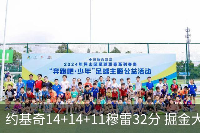 约基奇14+14+11穆雷32分 掘金大胜国王获4连胜