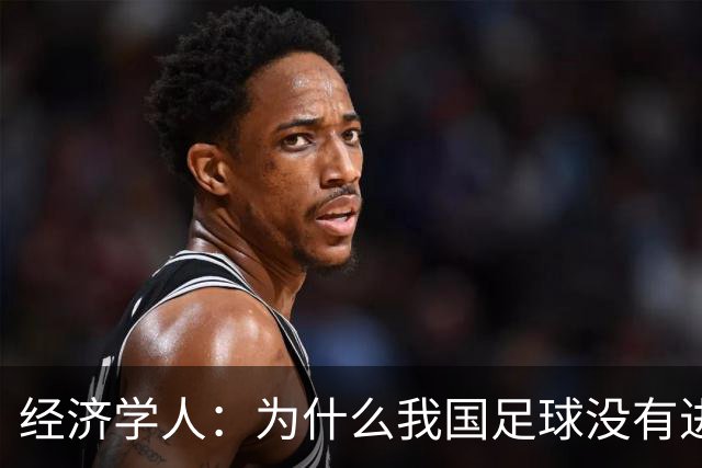 经济学人：为什么我国足球没有进入世界杯?