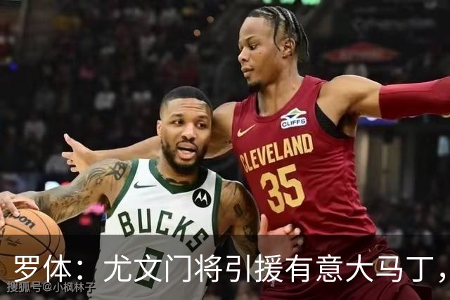 罗体：尤文门将引援有意大马丁，球员估价约2000万欧元