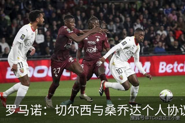 罗马诺：切尔西与桑乔达个人协议并提出两份报价