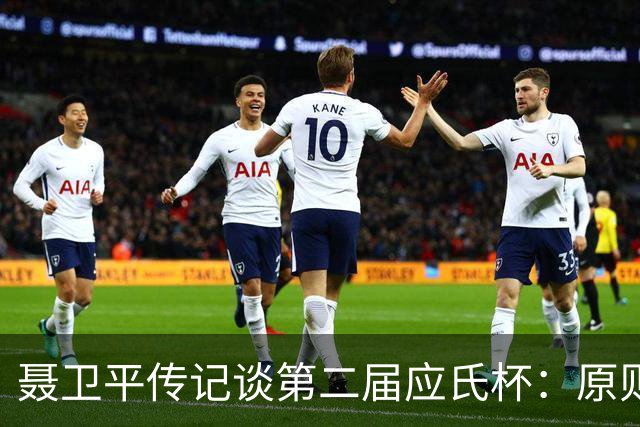 聂卫平传记谈第二届应氏杯：原则问题 绝不退让