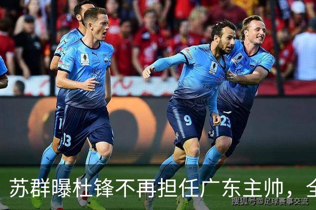 苏群曝杜锋不再担任广东主帅，全部精力都放在粤BA上！