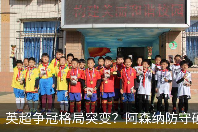 英超争冠格局突变？阿森纳防守硬气领跑，这波真的能夺冠吗？