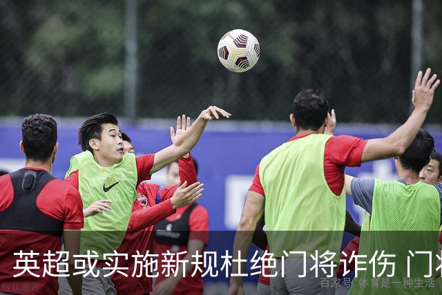 英超或实施新规杜绝门将诈伤 门将治疗需有队友离场1分钟