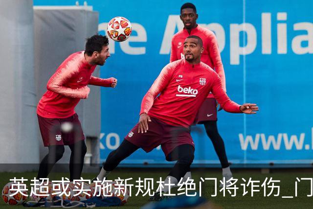 英超或实施新规杜绝门将诈伤 门将治疗需有队友离场1分钟