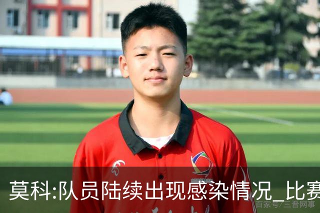 莫科:队员陆续出现感染情况 比赛层面不用多说