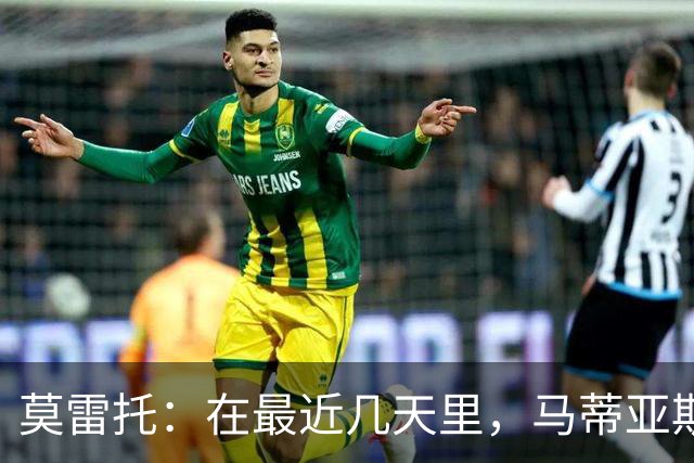 莫雷托：在最近几天里，马蒂亚斯-苏莱也被推荐给了米兰