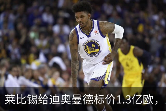 莱比锡给迪奥曼德标价1.3亿欧，皇马两次报价均未达标