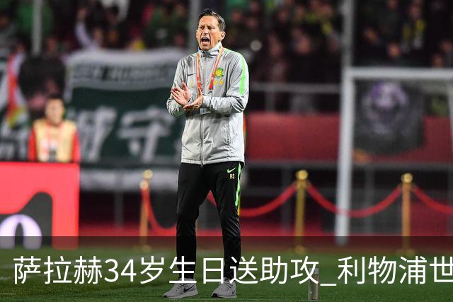 萨拉赫34岁生日送助攻 利物浦世界杯首轮参与度超高