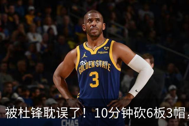 被杜锋耽误了！10分钟砍6板3帽，球迷：4年前去NCAA现在也能打NBA