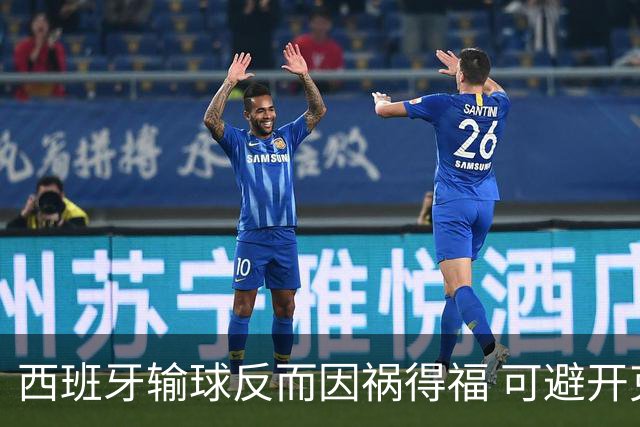 西班牙输球反而因祸得福 可避开克罗地亚和巴西